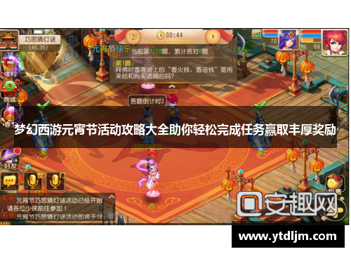 梦幻西游元宵节活动攻略大全助你轻松完成任务赢取丰厚奖励