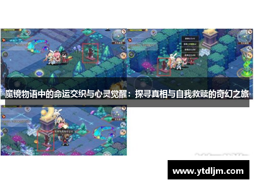 魔镜物语中的命运交织与心灵觉醒：探寻真相与自我救赎的奇幻之旅