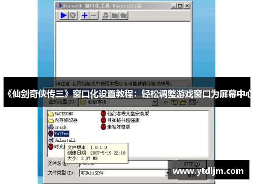 《仙剑奇侠传三》窗口化设置教程：轻松调整游戏窗口为屏幕中心