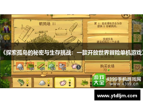 《探索孤岛的秘密与生存挑战：一款开放世界冒险单机游戏》