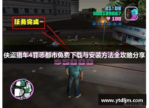 侠盗猎车4罪恶都市免费下载与安装方法全攻略分享