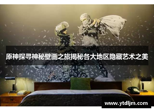 原神探寻神秘壁画之旅揭秘各大地区隐藏艺术之美