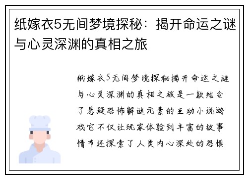 纸嫁衣5无间梦境探秘：揭开命运之谜与心灵深渊的真相之旅