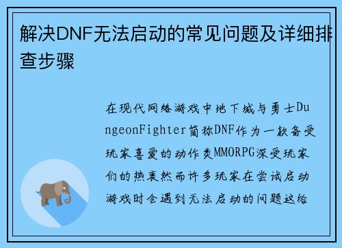 解决DNF无法启动的常见问题及详细排查步骤
