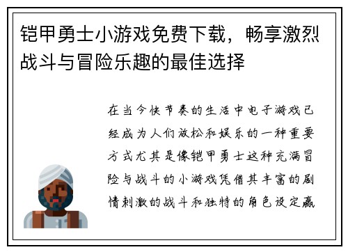 铠甲勇士小游戏免费下载，畅享激烈战斗与冒险乐趣的最佳选择