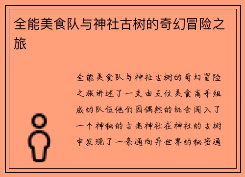 全能美食队与神社古树的奇幻冒险之旅
