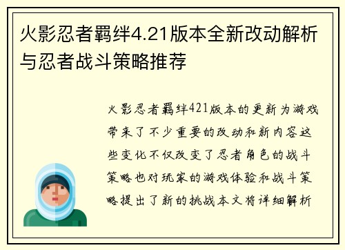 火影忍者羁绊4.21版本全新改动解析与忍者战斗策略推荐