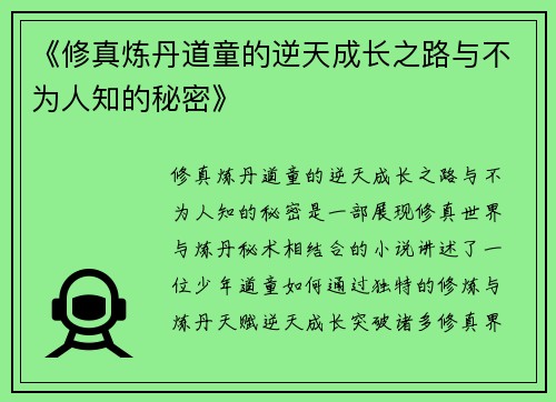 《修真炼丹道童的逆天成长之路与不为人知的秘密》