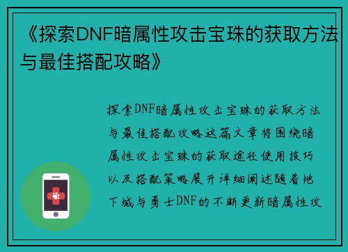 《探索DNF暗属性攻击宝珠的获取方法与最佳搭配攻略》