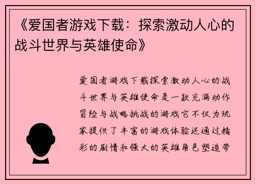 《爱国者游戏下载：探索激动人心的战斗世界与英雄使命》