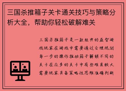 三国杀推箱子关卡通关技巧与策略分析大全，帮助你轻松破解难关