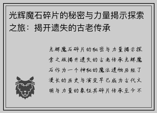 光辉魔石碎片的秘密与力量揭示探索之旅：揭开遗失的古老传承