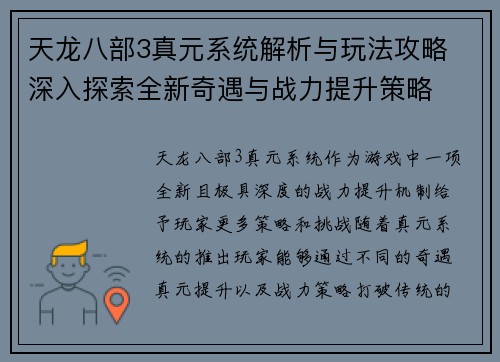 天龙八部3真元系统解析与玩法攻略 深入探索全新奇遇与战力提升策略