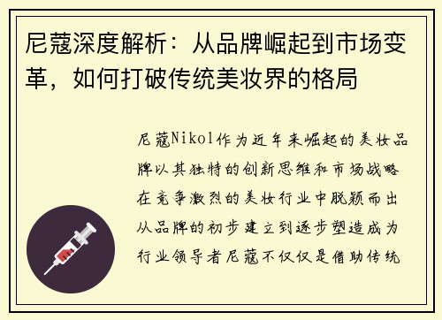 尼蔻深度解析：从品牌崛起到市场变革，如何打破传统美妆界的格局