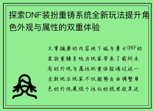 探索DNF装扮重铸系统全新玩法提升角色外观与属性的双重体验