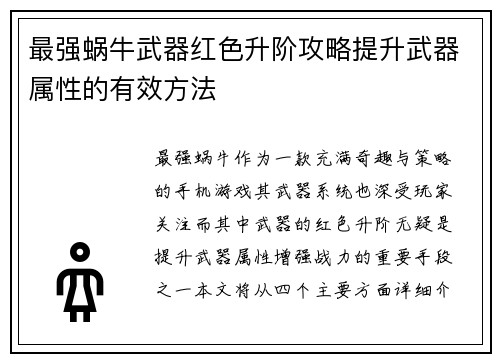 最强蜗牛武器红色升阶攻略提升武器属性的有效方法