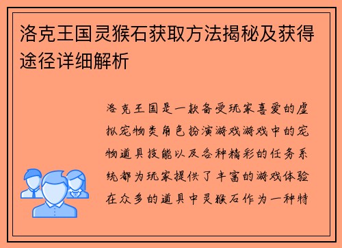 洛克王国灵猴石获取方法揭秘及获得途径详细解析