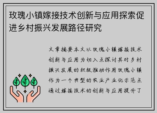 玫瑰小镇嫁接技术创新与应用探索促进乡村振兴发展路径研究