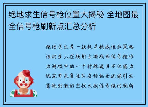绝地求生信号枪位置大揭秘 全地图最全信号枪刷新点汇总分析