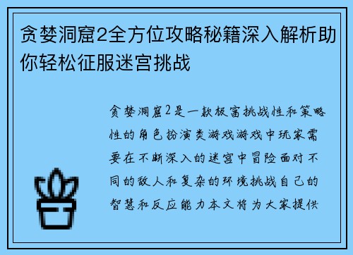 贪婪洞窟2全方位攻略秘籍深入解析助你轻松征服迷宫挑战
