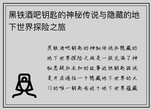 黑铁酒吧钥匙的神秘传说与隐藏的地下世界探险之旅