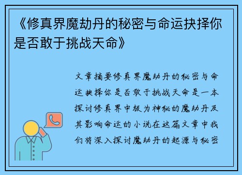 《修真界魔劫丹的秘密与命运抉择你是否敢于挑战天命》
