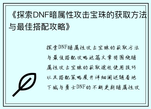 《探索DNF暗属性攻击宝珠的获取方法与最佳搭配攻略》