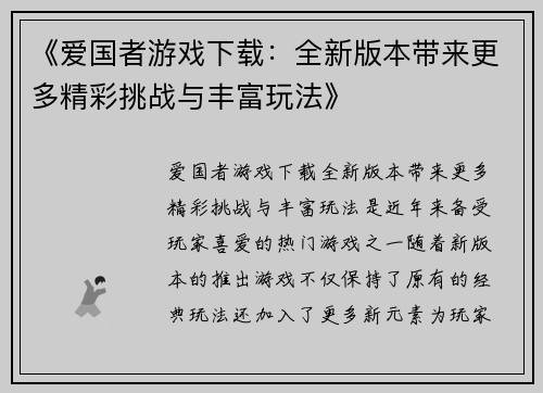 《爱国者游戏下载：全新版本带来更多精彩挑战与丰富玩法》