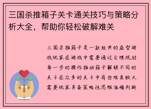三国杀推箱子关卡通关技巧与策略分析大全，帮助你轻松破解难关