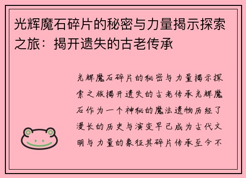 光辉魔石碎片的秘密与力量揭示探索之旅：揭开遗失的古老传承