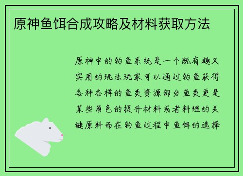 原神鱼饵合成攻略及材料获取方法