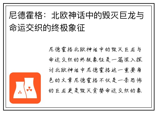 尼德霍格：北欧神话中的毁灭巨龙与命运交织的终极象征