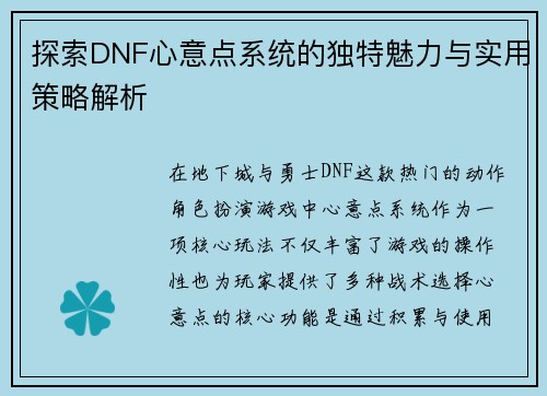 探索DNF心意点系统的独特魅力与实用策略解析