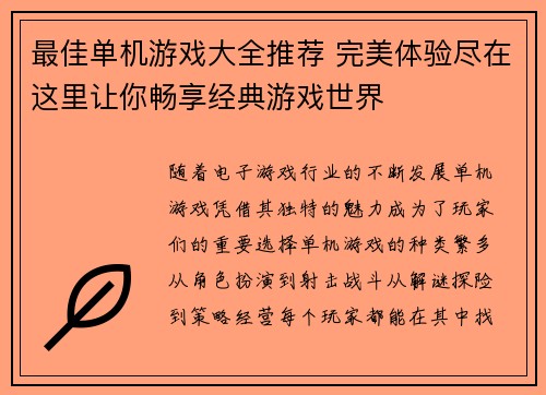 最佳单机游戏大全推荐 完美体验尽在这里让你畅享经典游戏世界