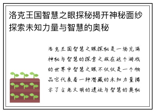 洛克王国智慧之眼探秘揭开神秘面纱探索未知力量与智慧的奥秘