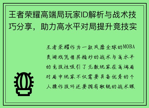 王者荣耀高端局玩家ID解析与战术技巧分享，助力高水平对局提升竞技实力