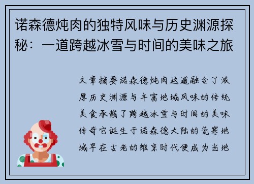 诺森德炖肉的独特风味与历史渊源探秘：一道跨越冰雪与时间的美味之旅
