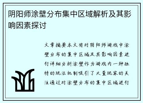 阴阳师涂壁分布集中区域解析及其影响因素探讨