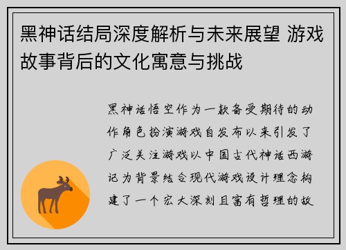 黑神话结局深度解析与未来展望 游戏故事背后的文化寓意与挑战