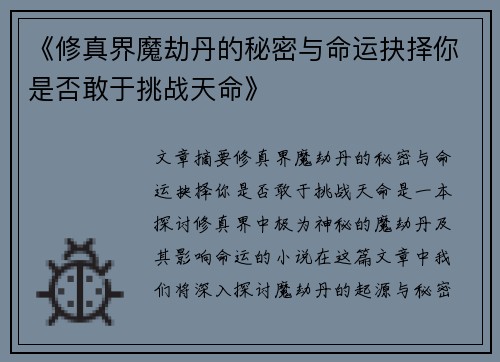 《修真界魔劫丹的秘密与命运抉择你是否敢于挑战天命》