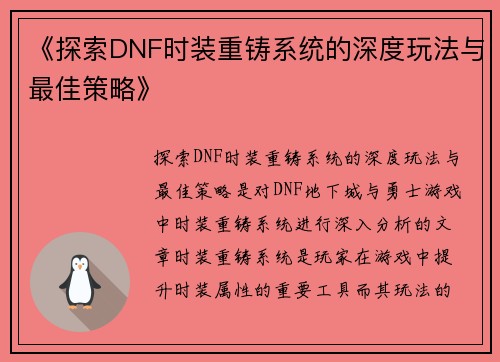 《探索DNF时装重铸系统的深度玩法与最佳策略》
