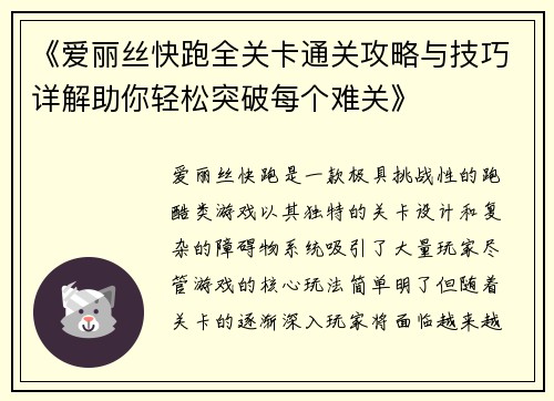 《爱丽丝快跑全关卡通关攻略与技巧详解助你轻松突破每个难关》