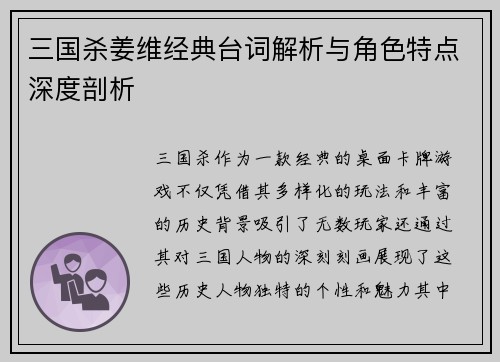 三国杀姜维经典台词解析与角色特点深度剖析