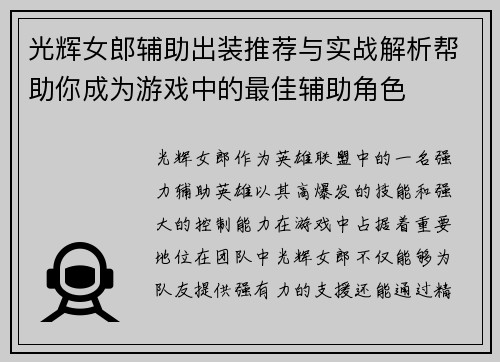 光辉女郎辅助出装推荐与实战解析帮助你成为游戏中的最佳辅助角色
