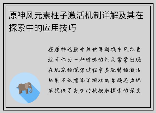 原神风元素柱子激活机制详解及其在探索中的应用技巧