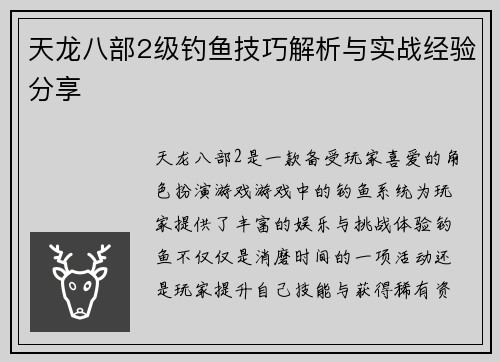 天龙八部2级钓鱼技巧解析与实战经验分享