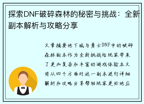 探索DNF破碎森林的秘密与挑战：全新副本解析与攻略分享
