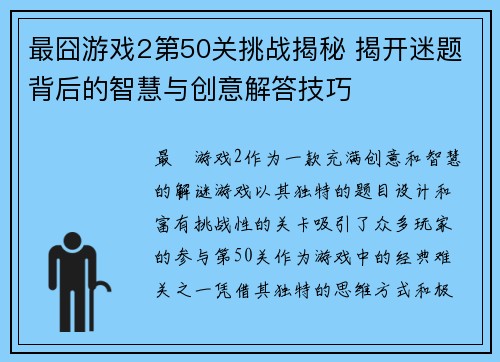 最囧游戏2第50关挑战揭秘 揭开迷题背后的智慧与创意解答技巧