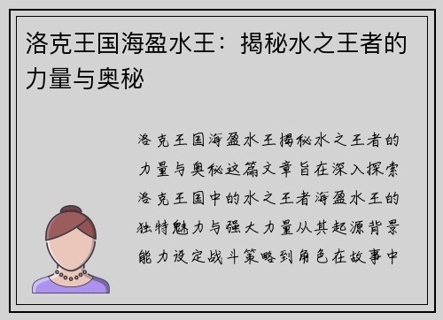 洛克王国海盈水王：揭秘水之王者的力量与奥秘