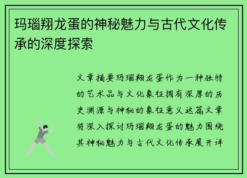 玛瑙翔龙蛋的神秘魅力与古代文化传承的深度探索